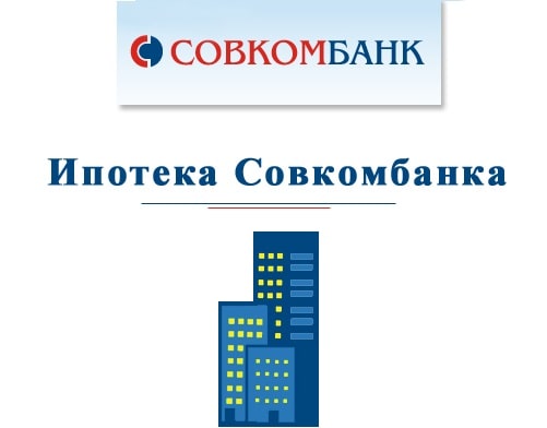 Совкомбанк семейная ипотека