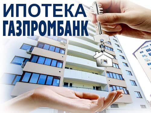 Ипотека на строительство дома Газпромбанк